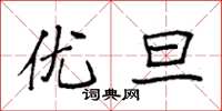 袁强优旦楷书怎么写
