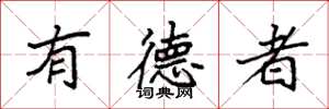 袁强有德者楷书怎么写