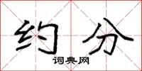 袁强约分楷书怎么写
