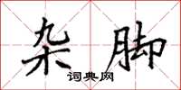 袁强杂脚楷书怎么写