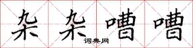 袁强杂杂嘈嘈楷书怎么写