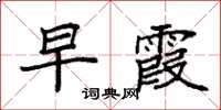 袁强早霞楷书怎么写