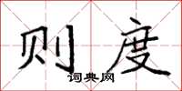 袁强则度楷书怎么写
