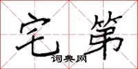 袁强宅第楷书怎么写