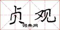 袁强贞观楷书怎么写
