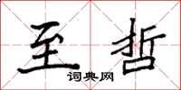 袁强至哲楷书怎么写