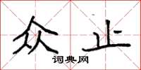 袁强众止楷书怎么写