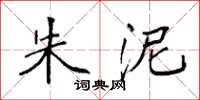 袁强朱泥楷书怎么写