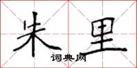 袁强朱里楷书怎么写