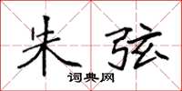 袁强朱弦楷书怎么写