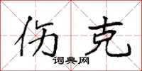袁强伤克楷书怎么写