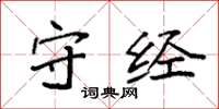 袁强守经楷书怎么写