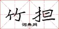 袁强竹担楷书怎么写