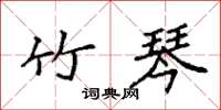 袁强竹琴楷书怎么写