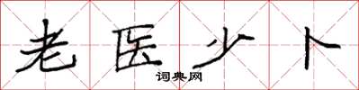 袁强老医少卜楷书怎么写