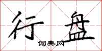 袁强行盘楷书怎么写