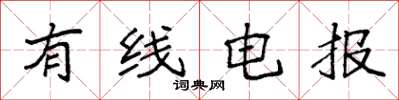 袁强有线电报楷书怎么写