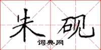 袁强朱砚楷书怎么写