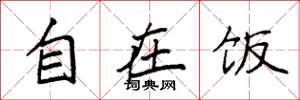 袁强自在饭楷书怎么写