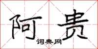 袁强阿贵楷书怎么写
