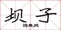 袁强坝子楷书怎么写