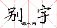 袁强别宇楷书怎么写