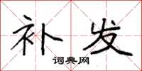 袁强补发楷书怎么写
