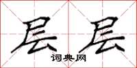 袁强层层楷书怎么写