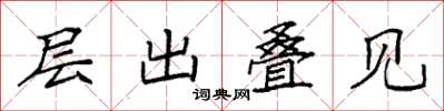 袁强层出叠见楷书怎么写