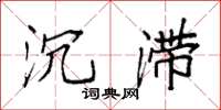 袁强沉滞楷书怎么写
