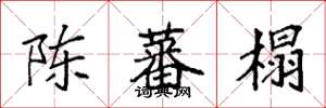 袁强陈蕃榻楷书怎么写