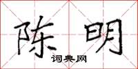 袁强陈明楷书怎么写
