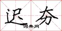 袁强迟夯楷书怎么写