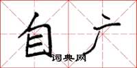 袁强自广楷书怎么写