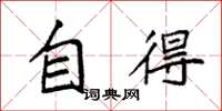 袁强自得楷书怎么写