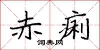 袁强赤痢楷书怎么写