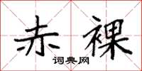 袁强赤裸楷书怎么写