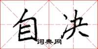 袁强自决楷书怎么写