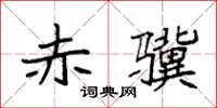 袁强赤骥楷书怎么写