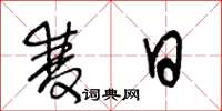 王冬龄双日草书怎么写