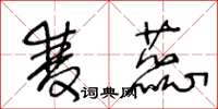 王冬龄双蕊草书怎么写