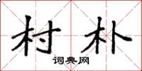 袁强村朴楷书怎么写