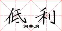 袁强低利楷书怎么写
