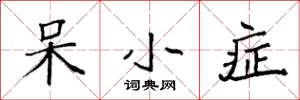 袁强呆小症楷书怎么写