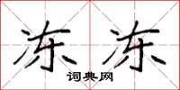 袁强冻冻楷书怎么写