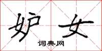 袁强妒女楷书怎么写