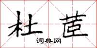 袁强杜茝楷书怎么写