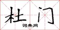 袁强杜门楷书怎么写