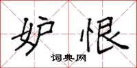 袁强妒恨楷书怎么写