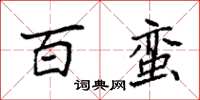 袁强百蛮楷书怎么写